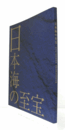 日本海の至宝 : 新潟県立歴史博物館開館一〇周年記念特別展/