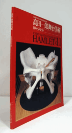 高田一郎舞台美術 : 11のハムレット : 武蔵野美術大学教授退任記念展/
