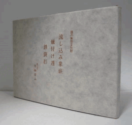 流し込み象嵌鑞付け透鉄袋打 : 国の無形文化財/