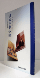 茨城の歌仙絵 : 華麗なる歌人の姿/