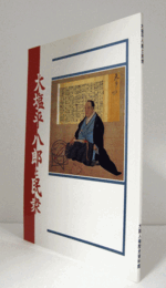 大塩平八郎と民衆/