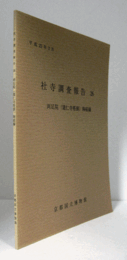 社寺調査報告　26　両足院（建仁寺塔頭）陶磁編　/