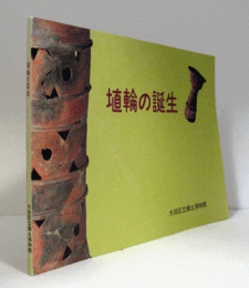 埴輪の誕生/