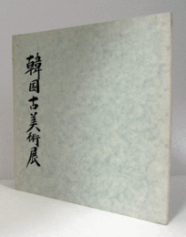 韓国古美術展/