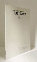 こどもとおとなの美術入門 : たねとしかけ/