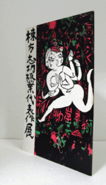 棟方志功板業代表作展目録
