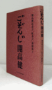 ごぞんじ開高健 : 開高健記念会「紅茶会」講演集 ３：　『洋酒天国』のころ　他/