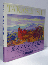 イシイ・タカシの世界 : Brisa de Espana/