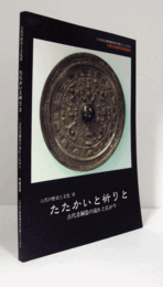 たたかいと祈りと : 古代青銅器の流れと広がり　（八代の歴史と文化 3）/