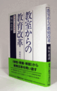 教室からの教育改革 : 同時代との対話　（評論社の教育選書　31）/