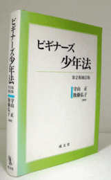 ビギナーズ少年法　（第2版補訂版）/