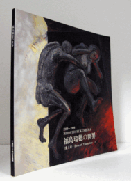 福島瑞穂の世界 : 「愛と死 Eros et Thanatos」 : Mizuho Fukushima/