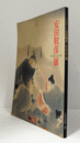 日本画の巨匠安田靫彦 : 歴史画の魅力展/