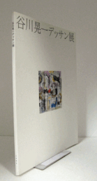 谷川晃一デッサン展/