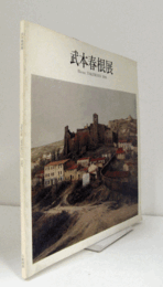 武本春根展図録