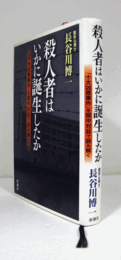 殺人者はいかに誕生したか : 「十大凶悪事件」を獄中対話で読み解く/