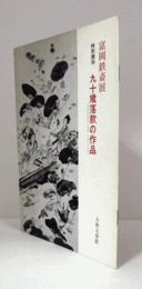 富岡鉄斎展：　九十歳落款の作品