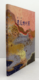 東美特別展　第３回/ART DEALERS' FAIR & EXHIBITION IN TOKYO.