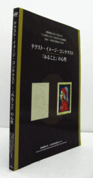 テクスト・イメージ・コンテクスト : 「みること」の心性/