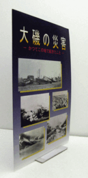 大磯の災害 : かつてこの地で起きたこと/