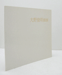 大野俊明個展/