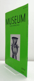ＭＵＳＥＵＭ　東京国立博物館研究誌　Ｎｏ．５０１　　１９９２年１２月号：福井県美浜町所在獅子塚古墳出土須恵器について　他/