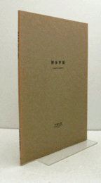 博多芦屋/Hakata Ashiya