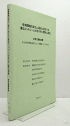 情報環境の変化に適切に対応する書誌コントロールの在り方に関する研究　（科学研究費補助金(基盤研究C)研究成果報告書）/