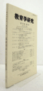 教育学研究　第７８巻　第２号　（季刊　非売品）（特集　教育・福祉・労働-ボーダーレス化の中での教育学の役割　他）/