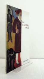日本の洋画とフランス : 特別展/