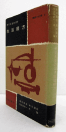 子どもをのばす生活綴方 ＜教師の仕事 第3＞/