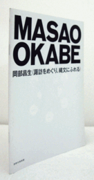 岡部昌生〈諏訪をめぐり、縄文にふれる〉 = Masao Okabe ＜茅野市美術館アート×コミュニケーション 2＞/