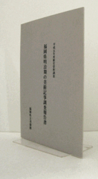 福岡県明治期の美術記事調査報告書 : 平成5年度歴史資料調査/
