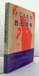 子どもたちからの教育改革/