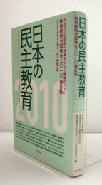 日本の民主教育 : みんなで21世紀の未来をひらく教育のつどい　教育研究全国集会2010報告集 2010/