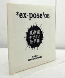*ex・pose'06 粟津潔デザイン曼荼羅　：粟津潔とは（非売品）/