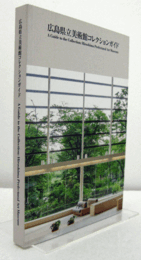 広島県立美術館コレクションガイド/