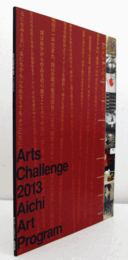 アーツ・チャレンジ2013/あいちアートプログラム実施報告書/