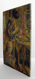 熊本の近代洋画　（熊本の美術展 第7回）/