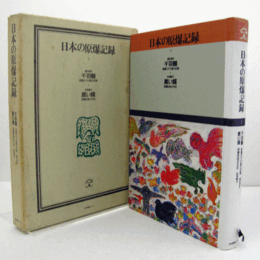 日本の原爆記録　７：千羽鶴 : 原爆の子の像の記録 . 黒い蝶 : 原爆前後の手記/