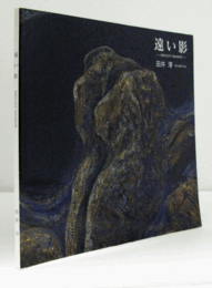 遠い影/
