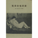 前田寛治畫集/MAETA KANJI GASHUU