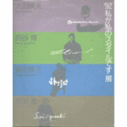 ’９２　私が私のスタイルです展図録