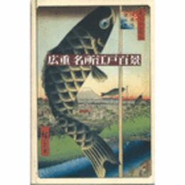 広重　名所江戸百景