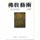 佛教藝術　１９６号　１９９１年５月号