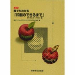 改訂　誰でもわかる　印刷のできるまで　デジタルワークフロー版