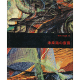 現代の絵画　１５　未来派の宣言