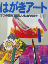 はがきアート：３つの画材で新しいはがき絵を/
