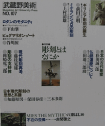 武蔵野美術　第１０７号：　特集：彫刻とはなにか/