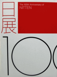 日展一〇〇年/The 100th anniversary of Nitten